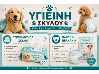 Υγιεινή Σκύλου
