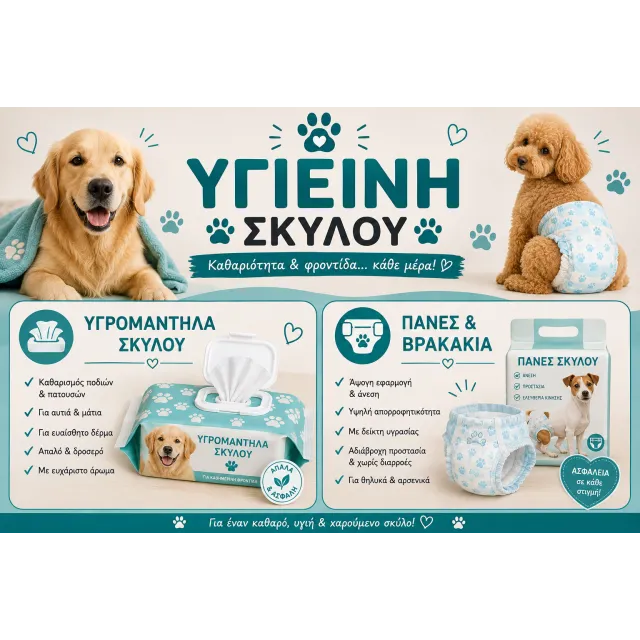 Υγιεινή Σκύλου