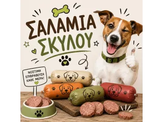 Σαλάμια Σκύλου