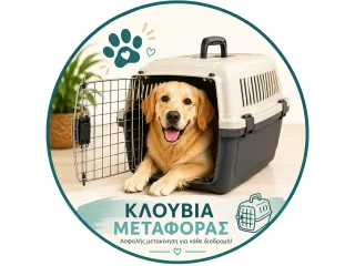 Κλουβιά Μεταφοράς