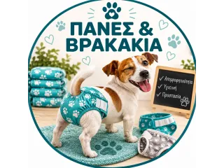ΒΡΑΚΑΚΙΑ ΚΑΙ ΠΑΝΕΣ