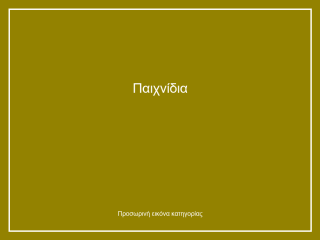 Παιχνίδια