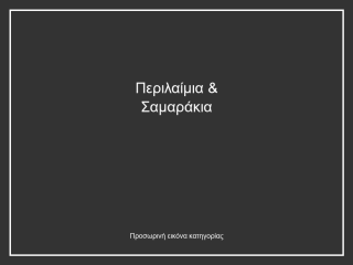 Περιλαίμια & Σαμαράκια