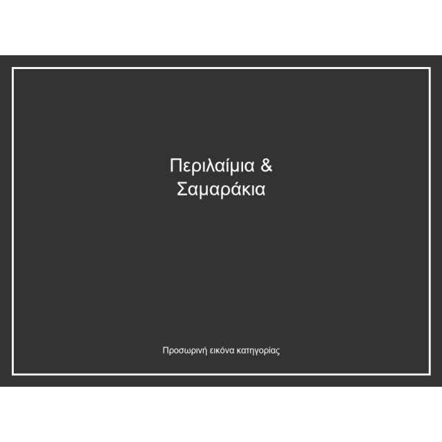 Περιλαίμια & Σαμαράκια