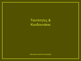 Ταυτότητες & Κουδουνάκια