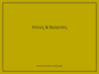 Χτένες & Βούρτσες