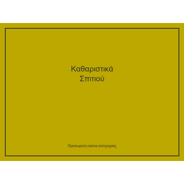 Καθαριστικά Σπιτιού