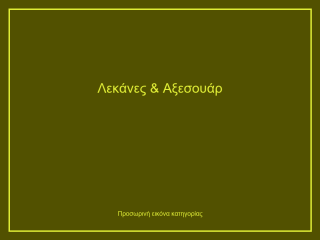 Λεκάνες & Αξεσουάρ