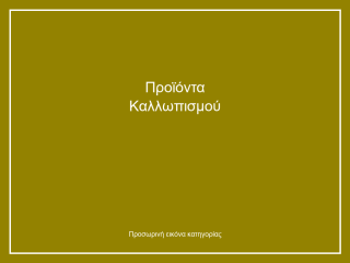 Προϊόντα Καλλωπισμού