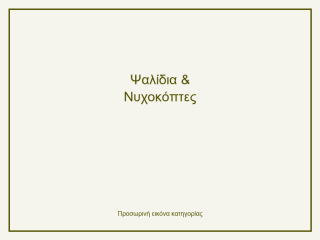 Ψαλίδια & Νυχοκόπτες