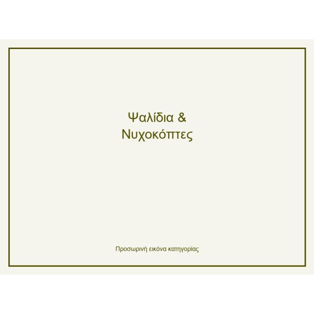 Ψαλίδια & Νυχοκόπτες