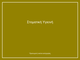 Στοματική Υγιεινή