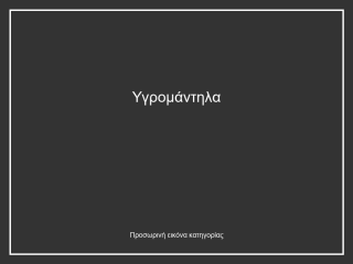 Υγρομάντηλα