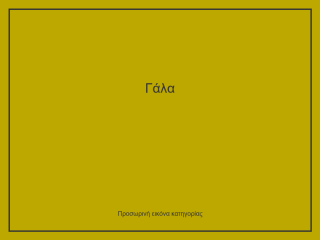 Γάλα