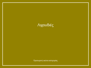 Λιχουδιές