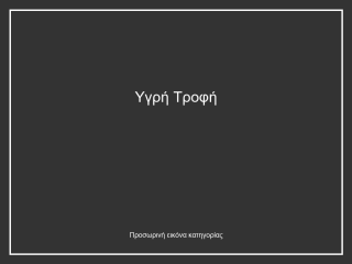 Υγρή Τροφή