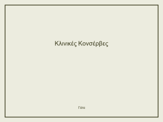 Κλινικές Κονσέρβες
