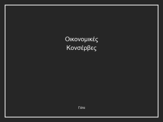 Οικονομικές Κονσέρβες