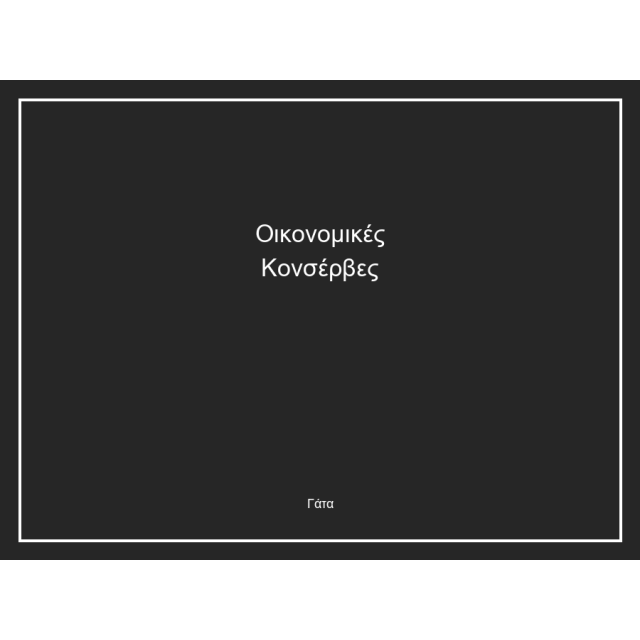 Οικονομικές Κονσέρβες