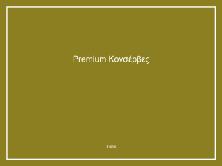Premium Κονσέρβες