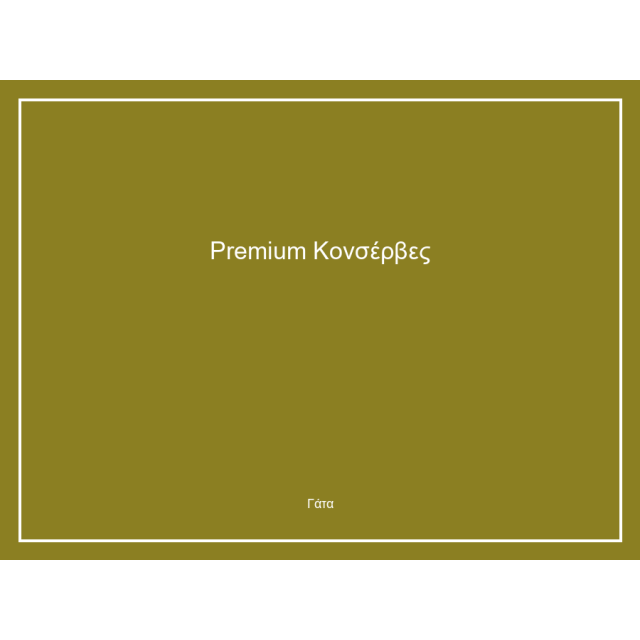 Premium Κονσέρβες