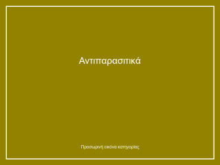 Αντιπαρασιτικά