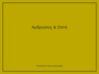 Αρθρώσεις & Οστά
