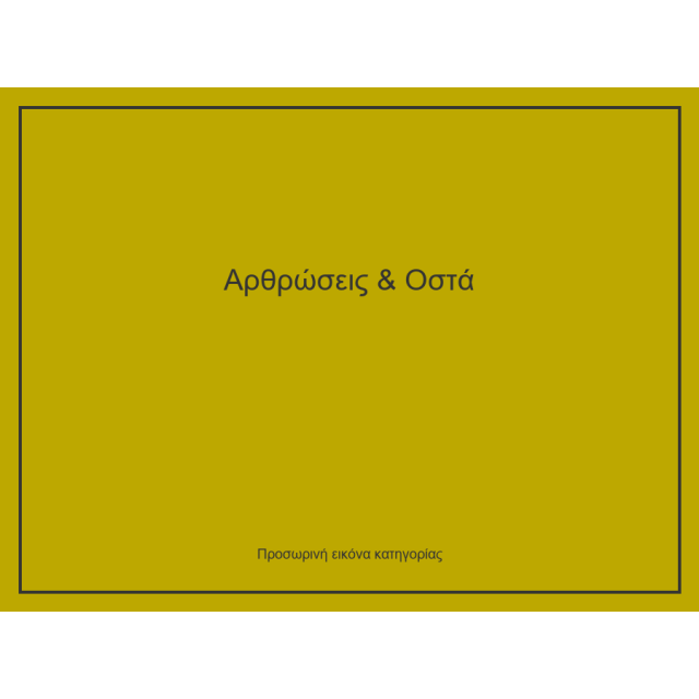 Αρθρώσεις & Οστά