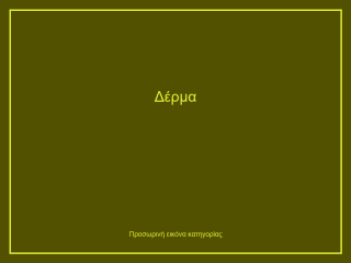 Δέρμα