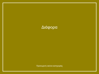 Διάφορα