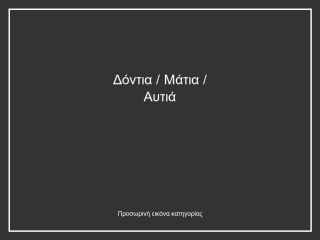 Δόντια / Μάτια / Αυτιά