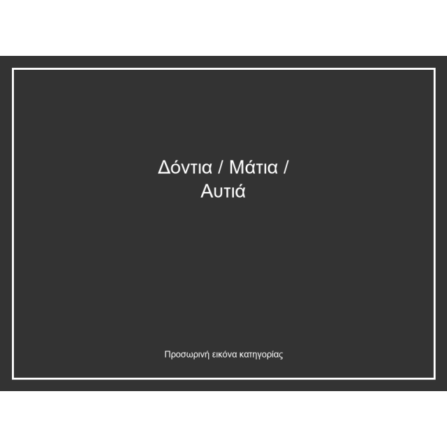 Δόντια / Μάτια / Αυτιά