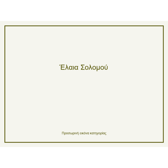 Έλαια Σολομού