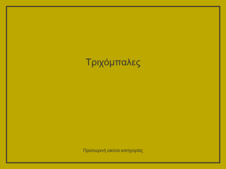 Τριχόμπαλες