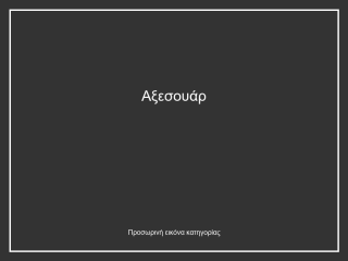 Αξεσουάρ
