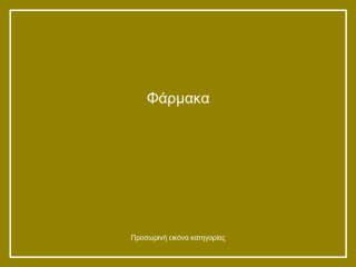 Φάρμακα