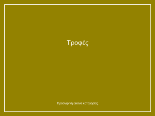 Τροφές