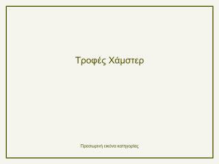 Τροφές Χάμστερ