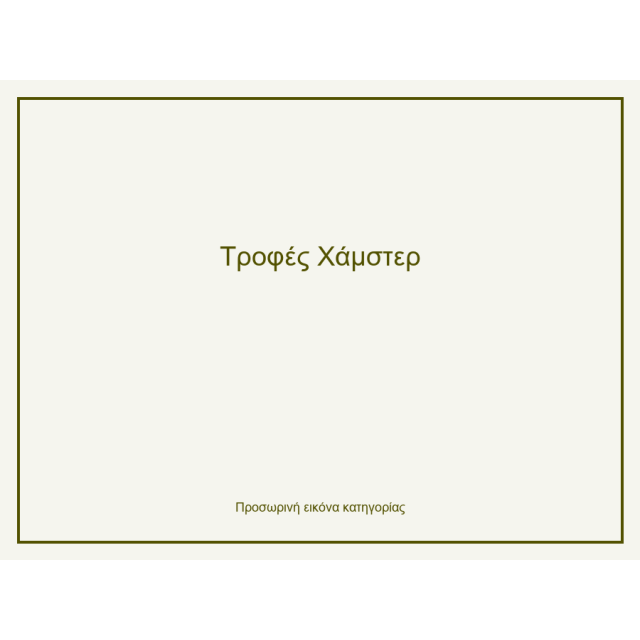 Τροφές Χάμστερ