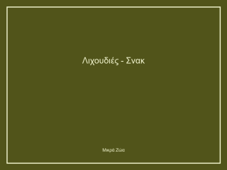 Λιχουδιές - Σνακ