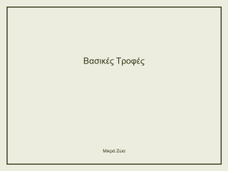 Βασικές Τροφές