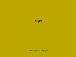 Χύμα