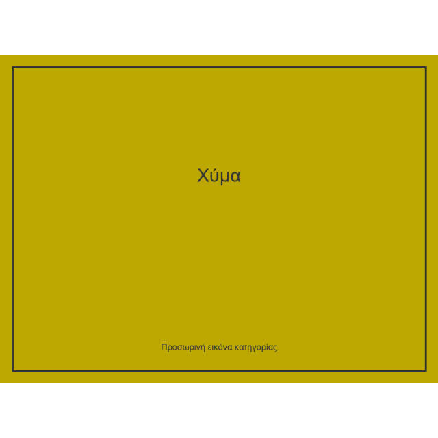 Χύμα