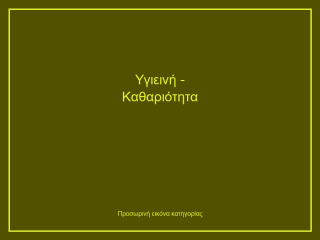 Υγιεινή - Καθαριότητα