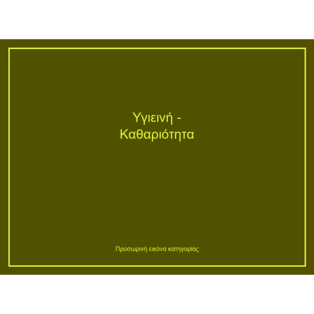 Υγιεινή - Καθαριότητα