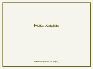 Ινδικό Χοιρίδιο