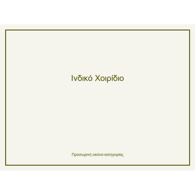 Ινδικό Χοιρίδιο