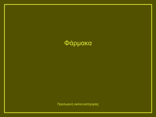 Φάρμακα