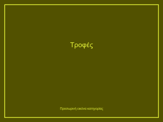 Τροφές