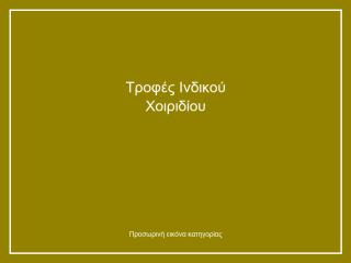 Τροφές Ινδικού Χοιριδίου